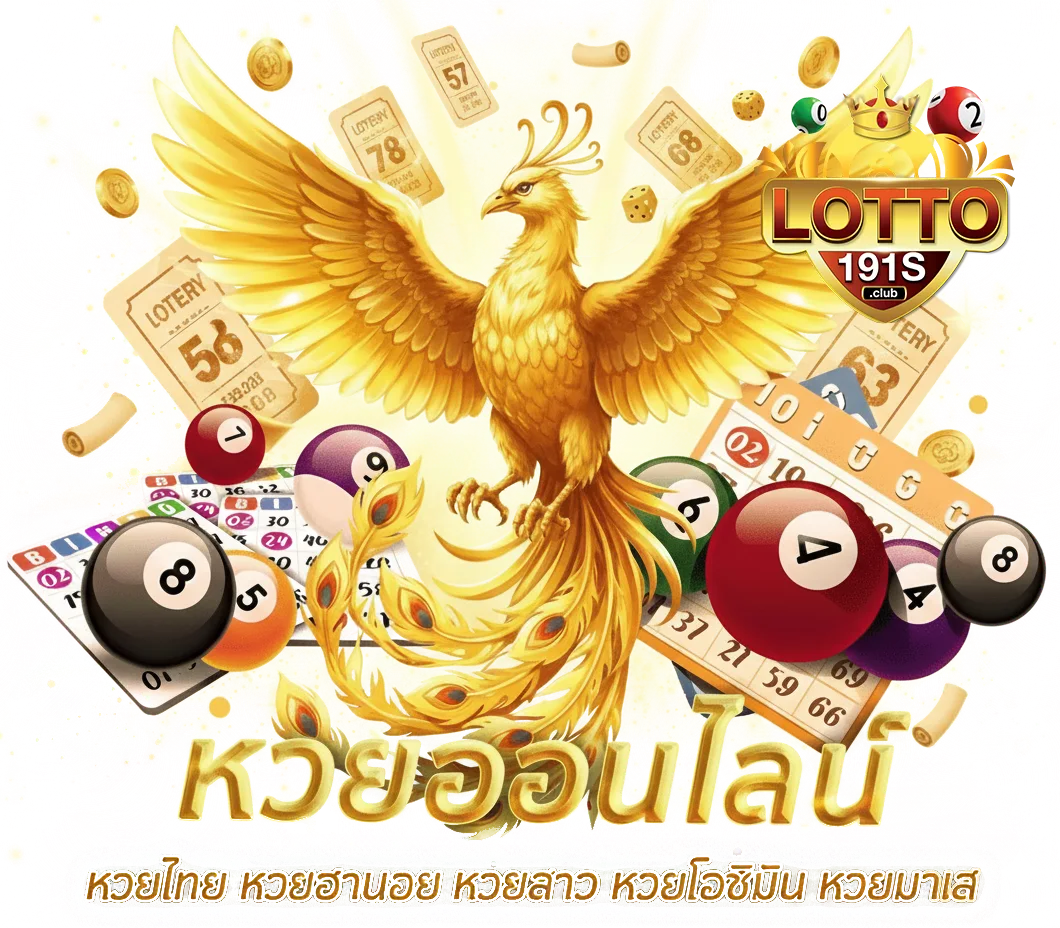 เว็บ หวย ออนไลน์ lotto